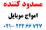 فروش ویژه انواع مسدود کننده موبایل