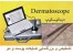 دستگاه درماتوسکوپ جهت تشخیص و بزرگنمایی عارضه پوست و مو