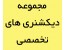 مجموعه 9 دیکشنری تخصصی