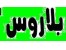 بلاروس ویزا - هتل - تور