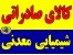 مواد شیمیایی صادراتی