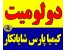 دولومیت CaMg(CO۳)۲