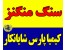 سنگ منگنز