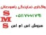 مژده مژده: پنل نمایندگی وکاربری اس ام اس رایگان درجشنواره بهاره سروش اس ام اس