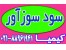 سود سوزآور