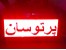فروش تابلو روان با گارانتی 2 ساله فقط و فقط برای استانهای آذربایجان شرقی – غربی – اردبیل آم