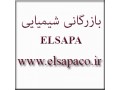 بازرگانی مواد شیمیایی ELSAPA
