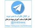 Icon for عضویت در کانال تلگرام سایت آموزش پیوند درختان