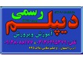نحوه اخذ دیپلم آموزش و پرورش در اصفهان 
