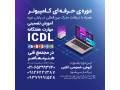 آموزش کامپیوتر ( ICDL ) همراه با دریافت مدرک بین المللی - icdl