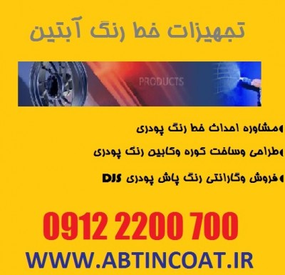 خط رنگ استاتیک09122200700