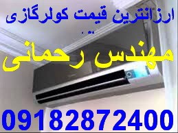 فروش و ارسال کولرگازی از بانه به همه نقاط