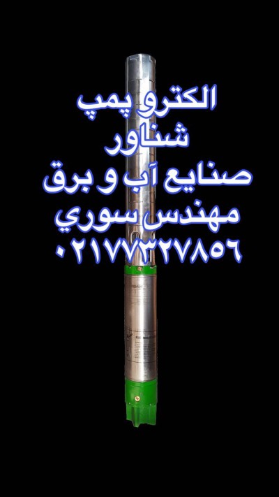 پمپ شناور تمام استیل گرین پمپ GREEN PUMP ضد خورندگی و اسیدی02177327856