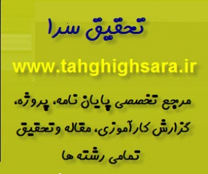 لیست عناوین گزارش های کارآموزی و کارورزی کلیه رشته ها آماده جهت دانلود و استفاده به عنوان مرجع  از سایت تحقیق سرا به آدرس www.tahghighsara.ir