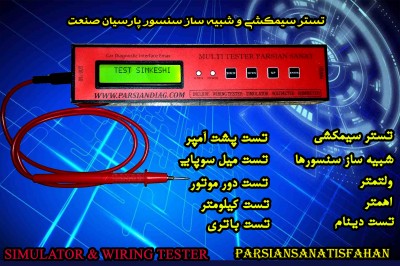 تستر سیمکشی شبیه ساز سنسورها