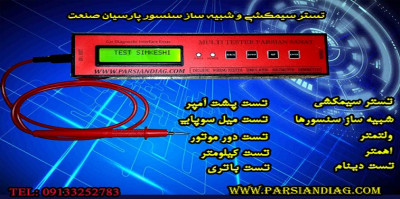 دستگاه تستر سیمکشی موتور سیکلت