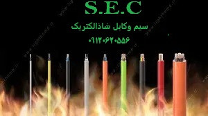 نمایندگی سیم وکابل شاذ الکتریک( مرکز فروش انواع سیم وکابل)