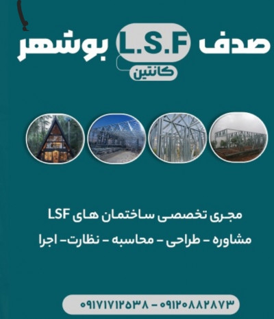 ال اس اف کاران صدف کانتین