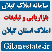 سامانه املاک گیلان Gilanestate.ir