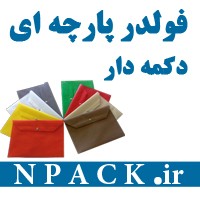 فولدر پارچه ای دکمه دار ان پک تولید کننده مستقیم