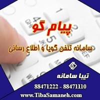  تلفن گویا و اپراتور خودکار تیبا سامانه