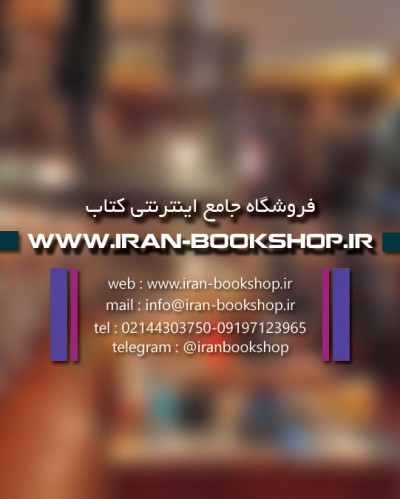 فروشگاه مجازی کتاب ایران بوک شاپ (www.iran-bookshop.ir)