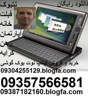 .blogfa.com mobile 2 sim 7 8 android win downlod game software pc fablet 09304255129 tab htc  لپتاپ به قیمت دبی عمده خرید نت بوک فروش دس