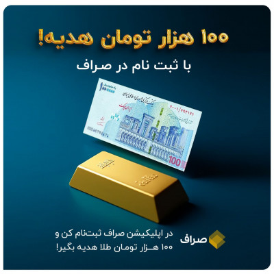 100 هزار تومان هدیه رایگان بگیرد 