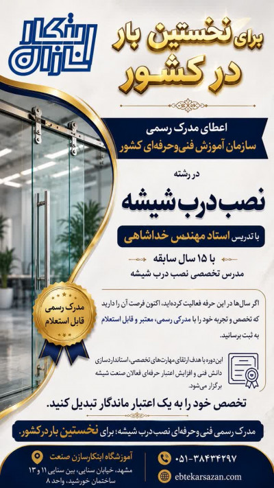 دوره نصب درب شیشه به همراه مدرک فنی حرفه ای