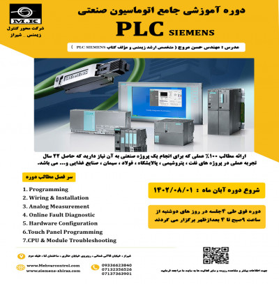 دوره آموزشی plc siemens