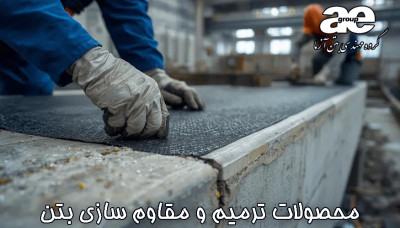 محصولات تخصصی ترمیم و مقاوم سازی بتن؛ ملات‌های سیمانی، اپوکسی و چسب های کاشت میلگرد با استانداردهای جهانی