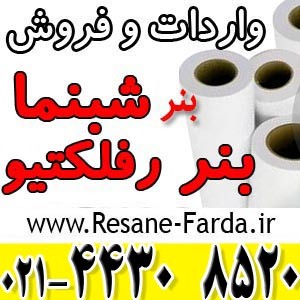 فروش بنر  و استیکر شبرنگ (رفلکتیو)