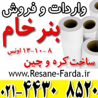 بنر خام فروش بصورت نقد و چک و شرایط ویژه