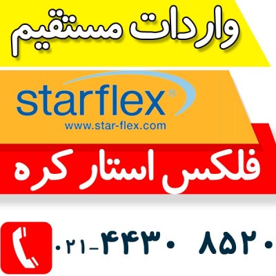 فلکس استار کره واردات مستقیم