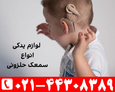لوازم یدکی سمعک حلزونی کاشته شده