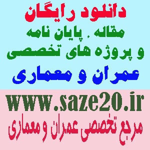 استفاده از FRP در مقاوم سازی دیوارهای برشی بتن آرمه 