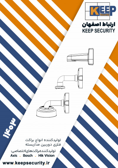  ارتباط اصفهان Keep Security مرجع تخصصی پایه براکت فلزی دوربین مداربسته