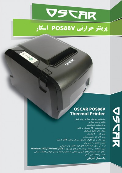 فیش پرینتر ، چاپگر حرارتی - اسکار OSCAR Pos88V