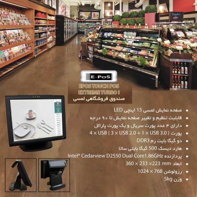 صندوق فروشگاهی مدل Epos Touch Extreme TurboI