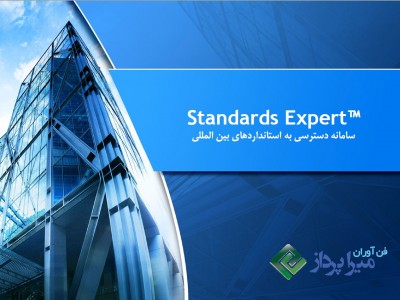 سامانه دسترسی به استانداردهای بین المللی Standards Expert