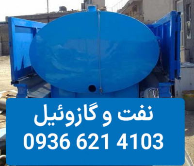 فروش نفت  و گازوییل در تهران و کرج