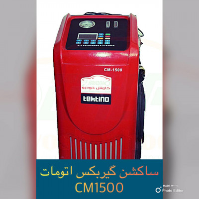 ساکشن گیربکس اتومات تکتینو cm1500