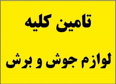 تامین کلیه ی الکترود های مصرفی در کمترین زمان 