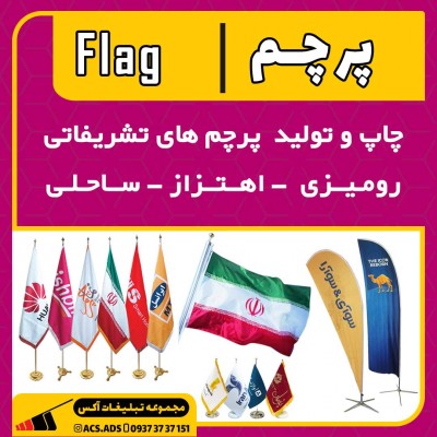 چاپ و تولید انواع پرچم -شیراز - آکس