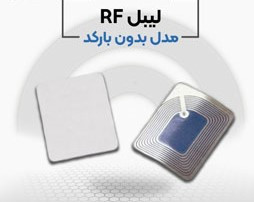 پخش لیبل بدون بارکد ار اف در اصفهان