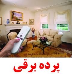پرده برقی 