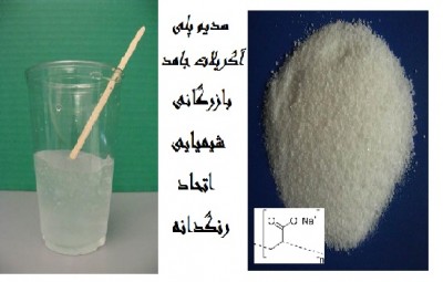 فروش سدیم پلی آکریلات جامد کانادایی Sodium Polyacrylate