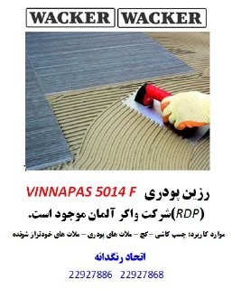 رزین پودری VINNAPAS 5014 F 