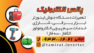 سیم پیچی تعمیرابزاربرقی شارژی دستگاه اینورترجوشکاری کرج