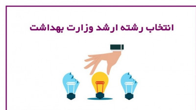  انتخاب رشته ارشد ناپیوسته رشته های گروه پزشکی